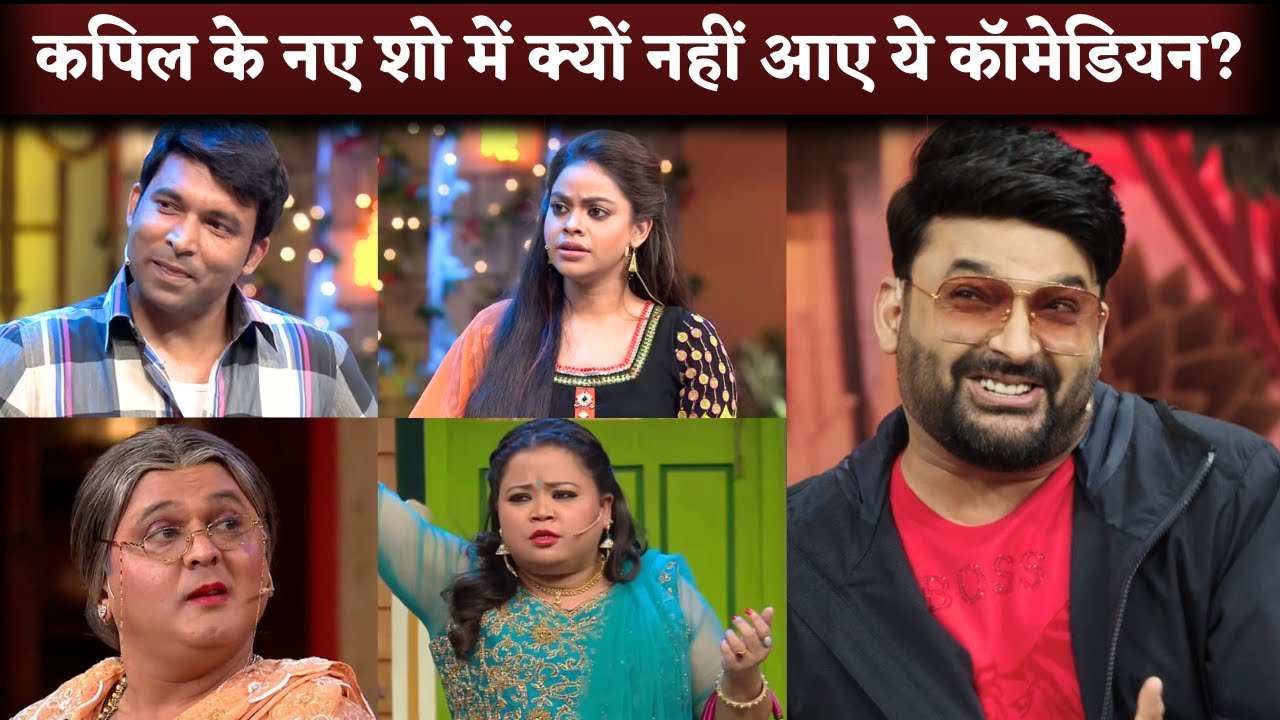 kapil sharma show se gayab kalakar