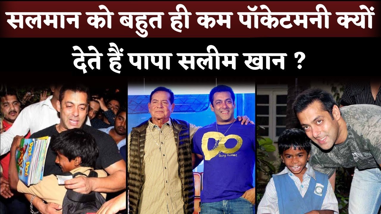 salman khan take pocket money from father