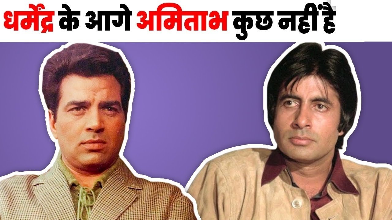 dharmendra is bigger then amitabh bachchan