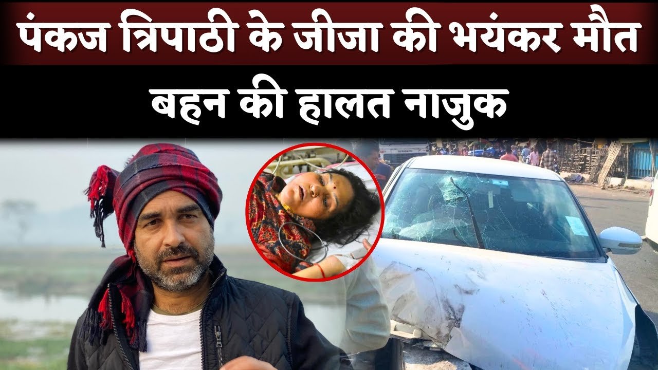 pankaj tripathi dukhad khabar..