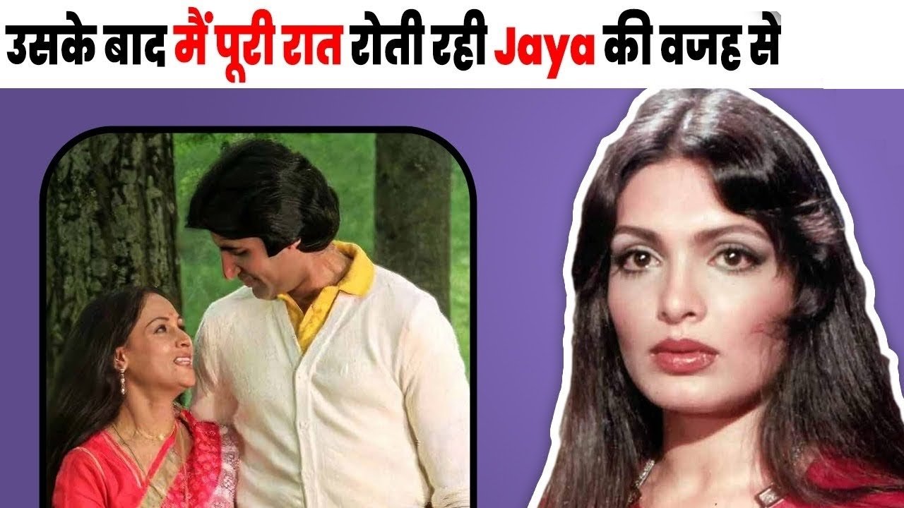 “जब मेरी जगह Jaya ने ले ली तो मैं पूरी रात रोयी Amitabh Bachchan के साथ 