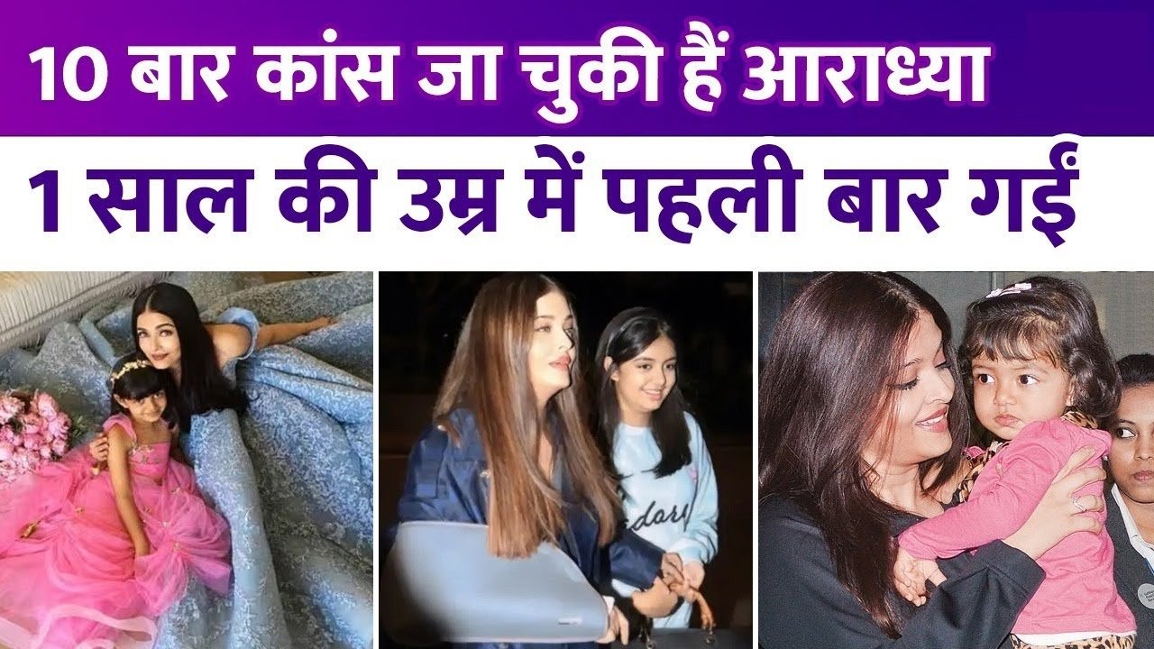 aaradhya bachchan go kans 10 times with mother aishvariya rai