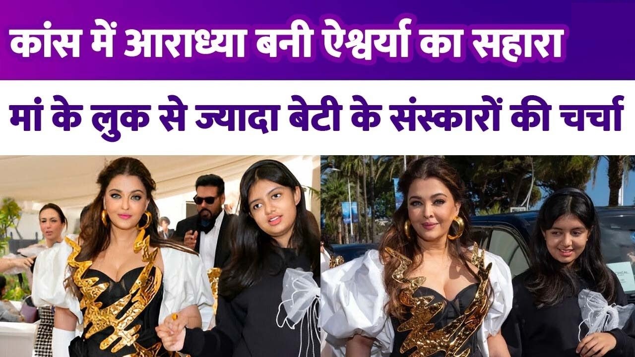 aaradhya bachchan ki huyi khub prashansha