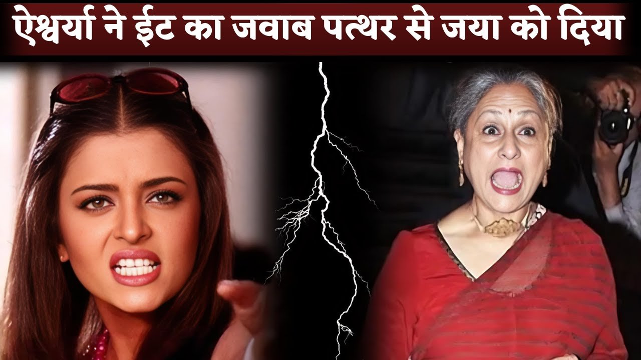 aishvariya reply to jaya bachchan