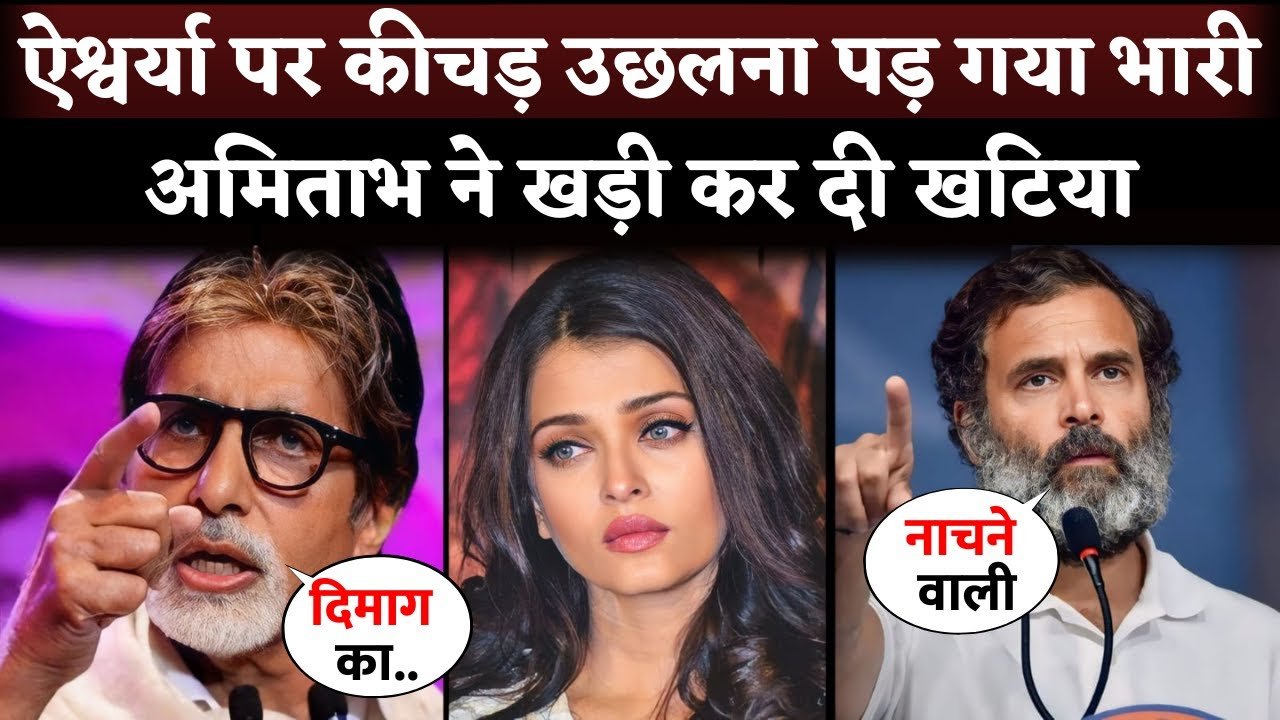 amitabh bachchan angree on rahul gandhi