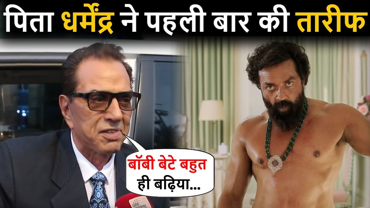 dharmendra ne ki boby devol ki tarif