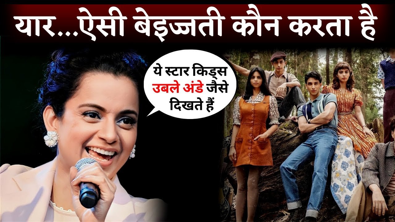 kangna ranuat say this about bollywood star kids