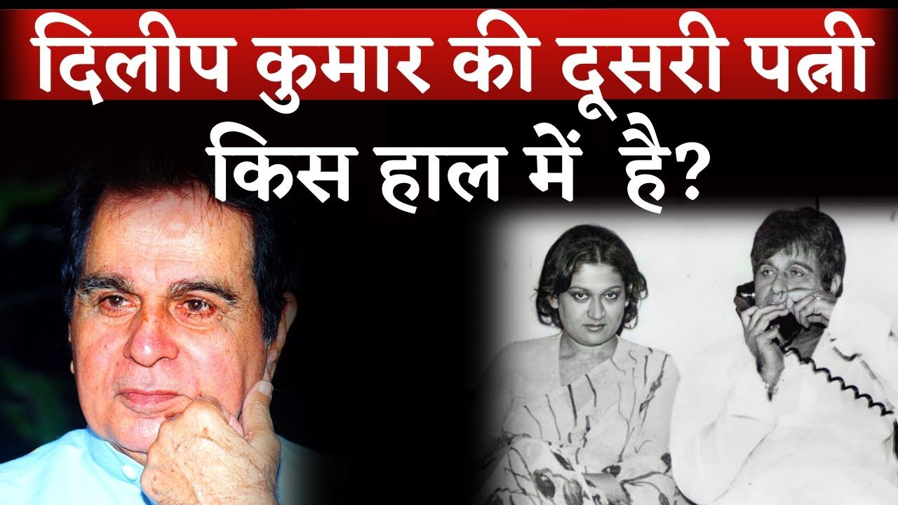 know about dilp kumar second wife