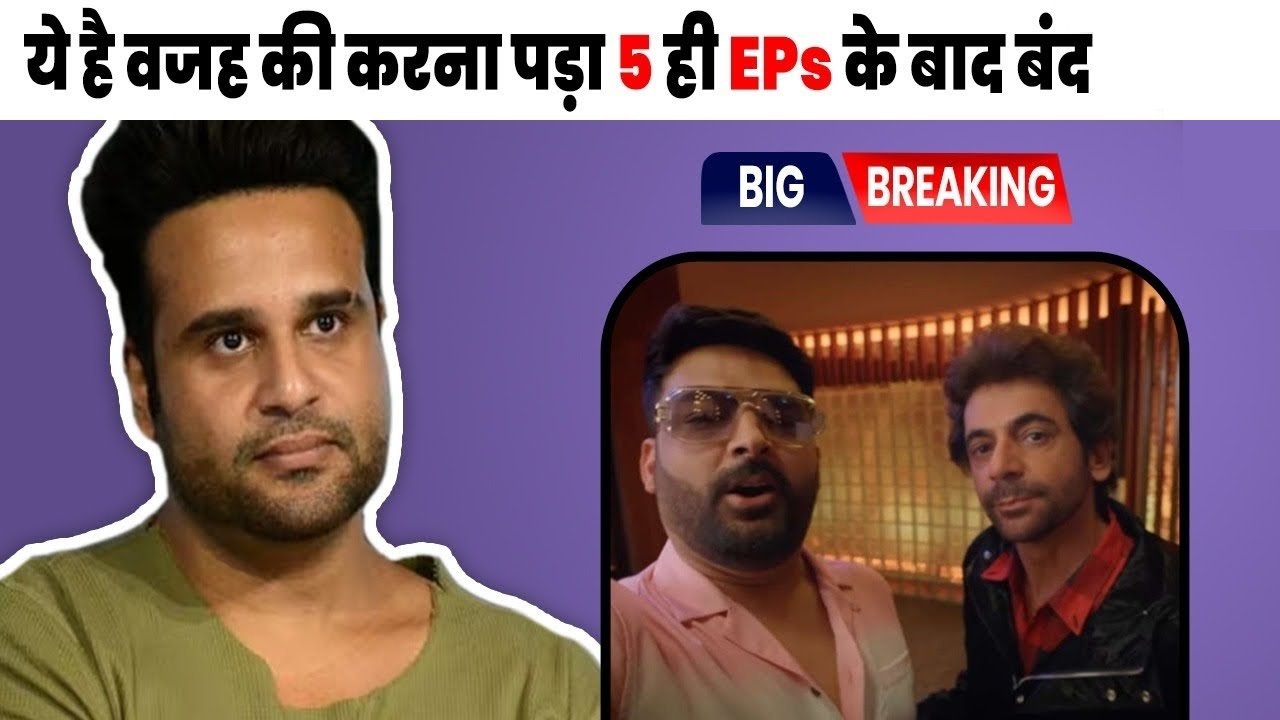 krishna abhishek share truth about kapil sharma show stoped