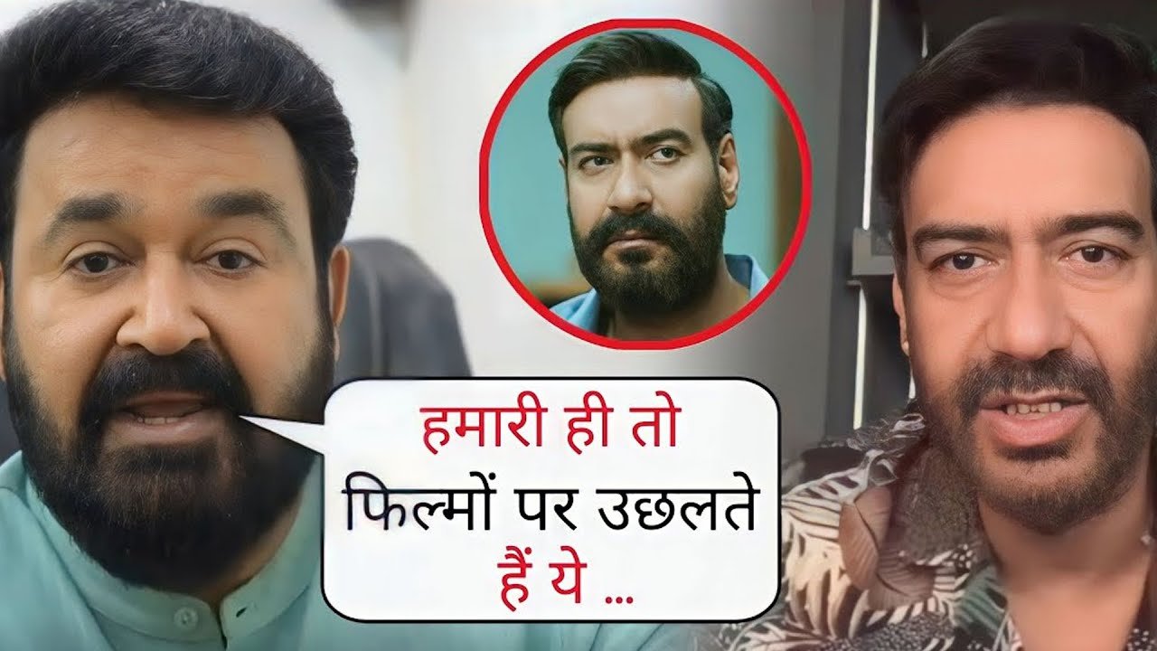 mohanlal reaction on ajay devgan