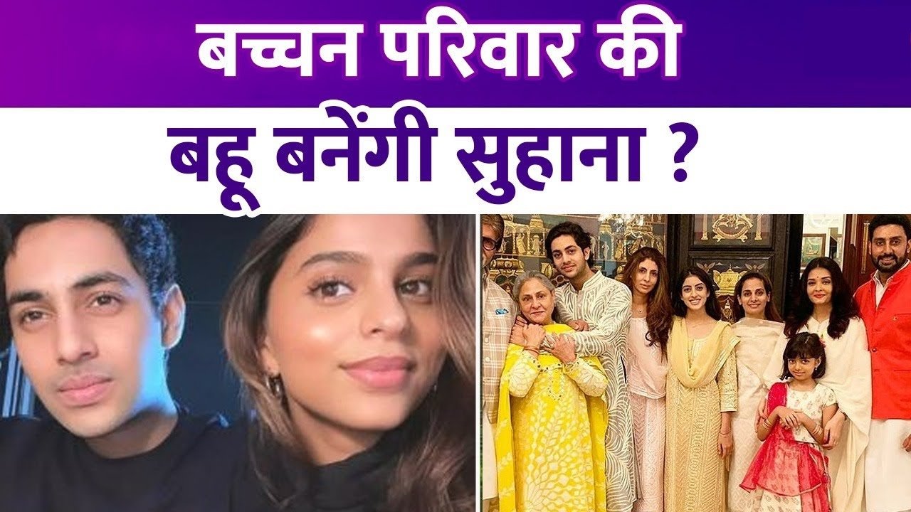 suhana khan become bachchan parivar bahu