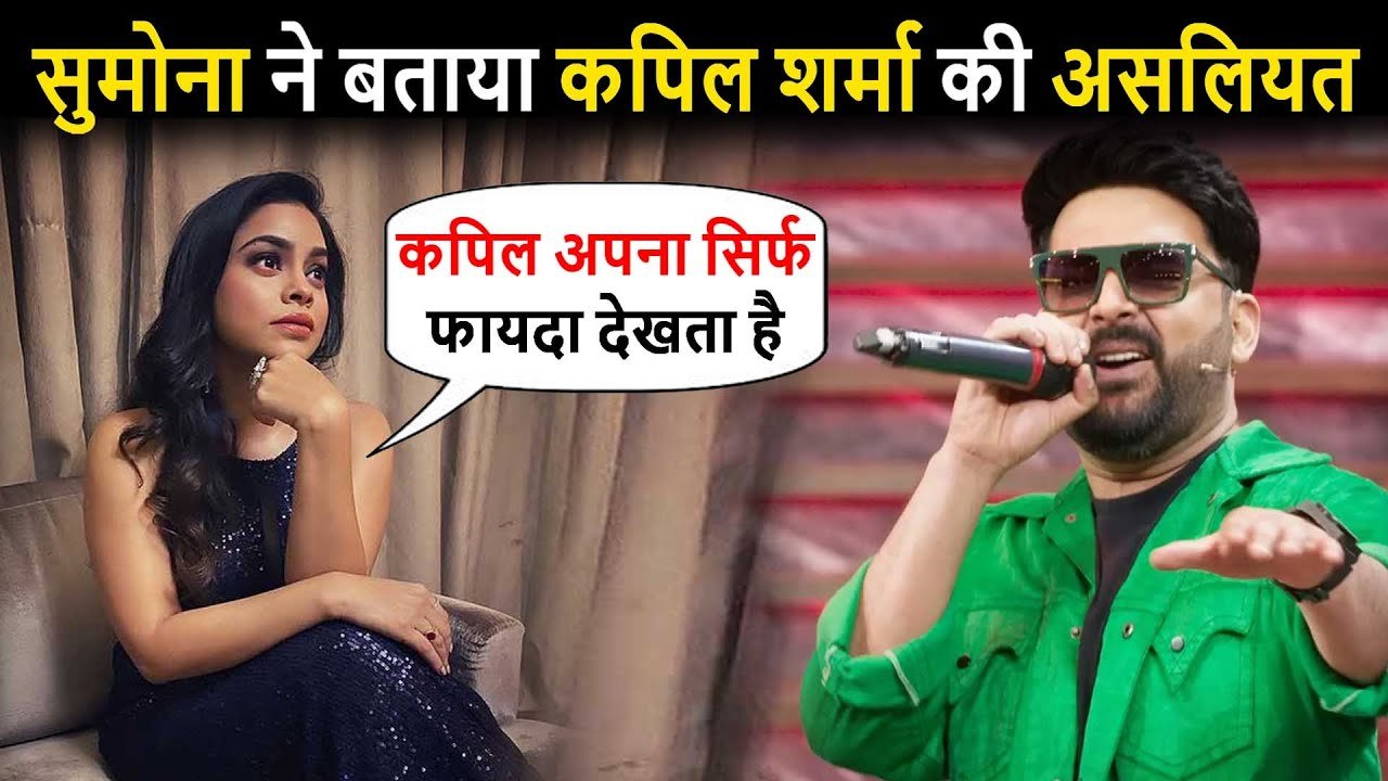 sumona chakravarti share truth about kapil sharma