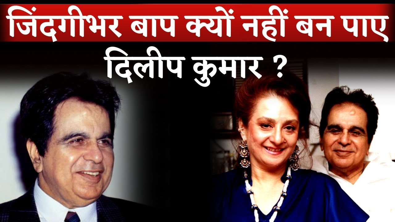 why dilip kumar not become father