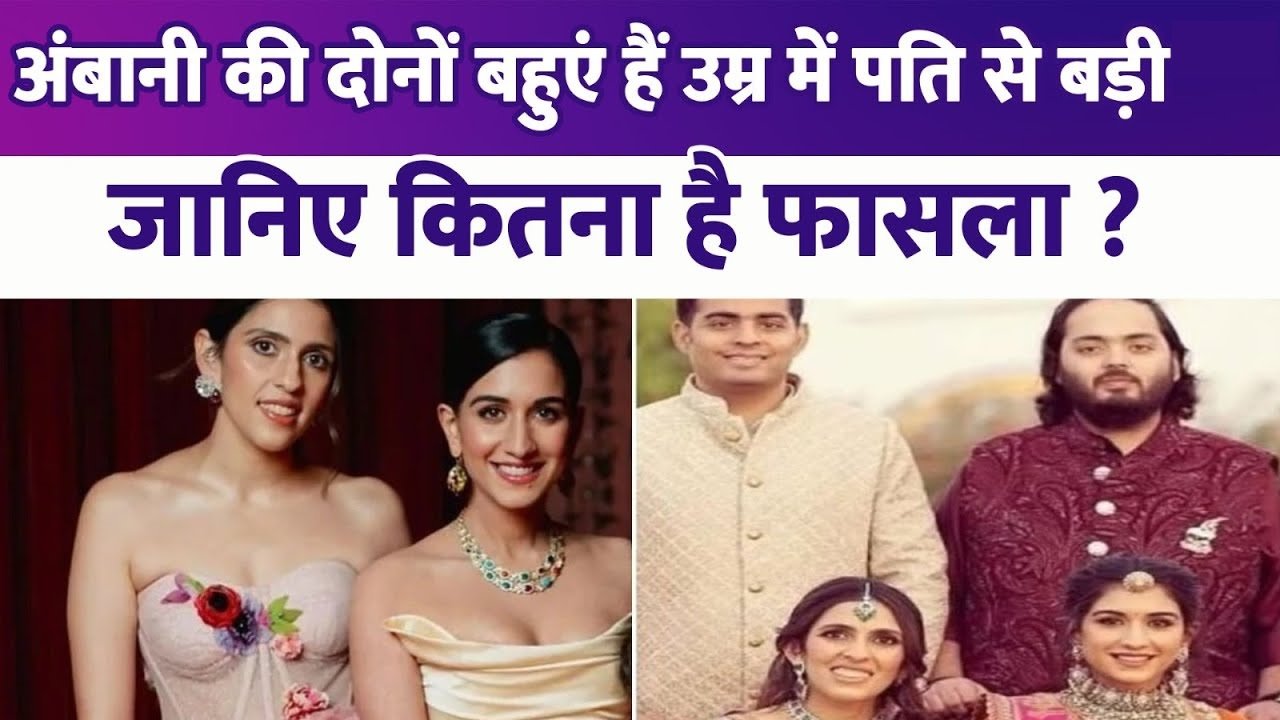 ambani bahu age is much higher then ambani son