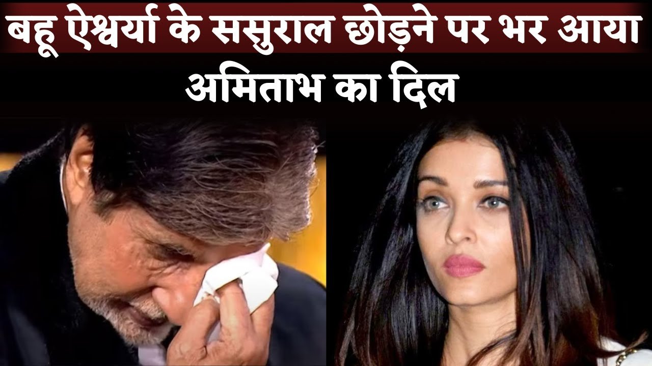 amitabh bachhcna and aishvariya rai news