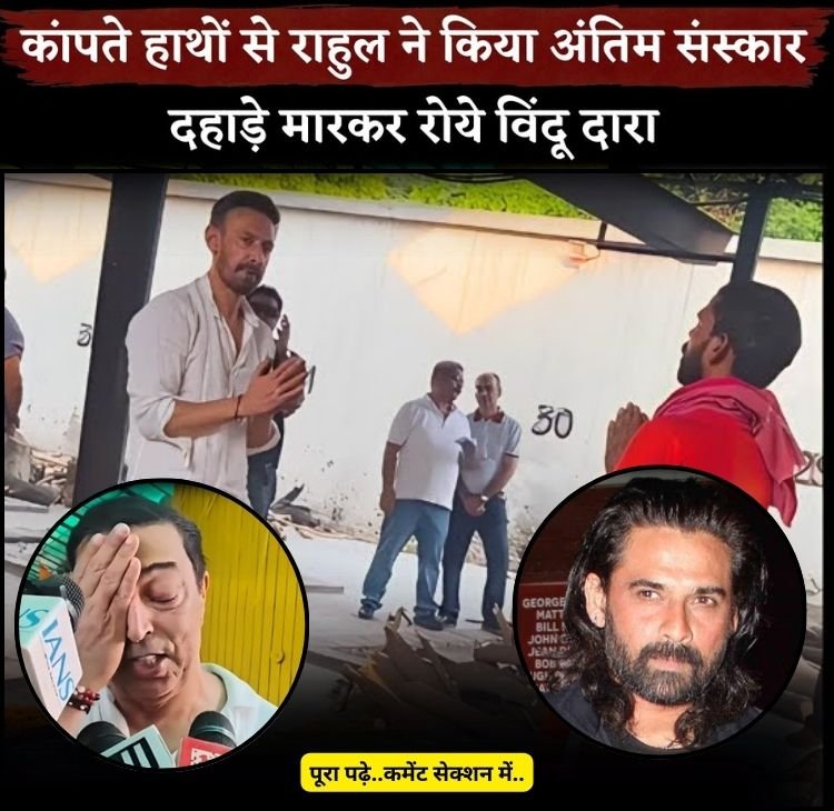 mukul dev antim sanskar