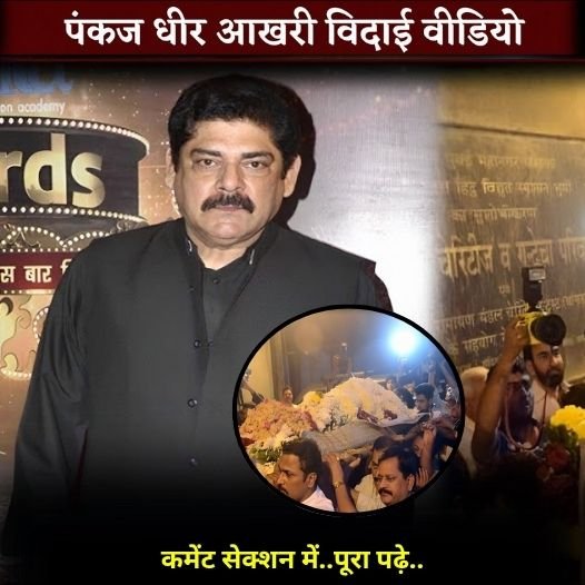 pankaj dheer vidai