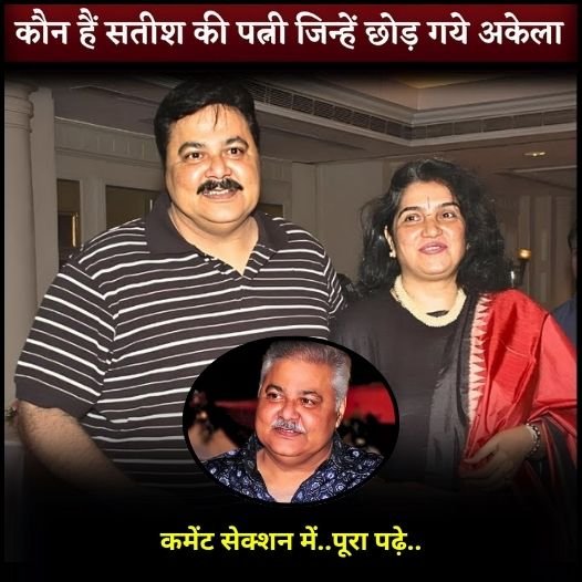 satish shah wife